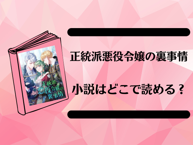 正統派悪役令嬢の裏事情の小説どこで読める？原作の結末もご紹介！